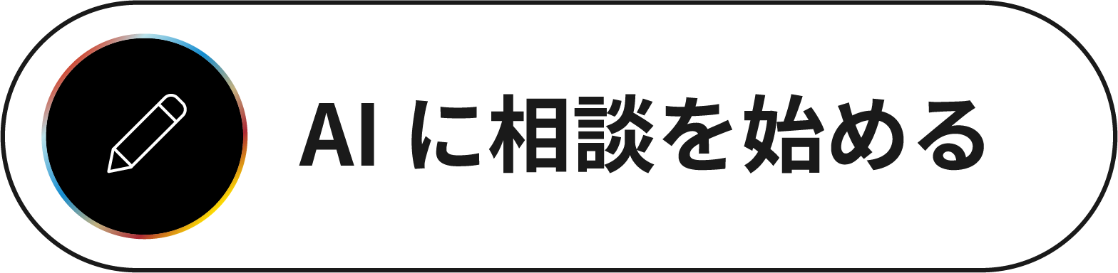 AIで相談を始める