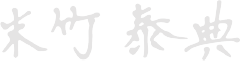 代表取締役 末竹 泰典