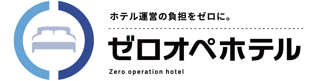 ゼロオペホテル